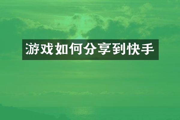 游戏如何分享到快手