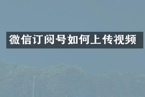微信订阅号如何上传视频
