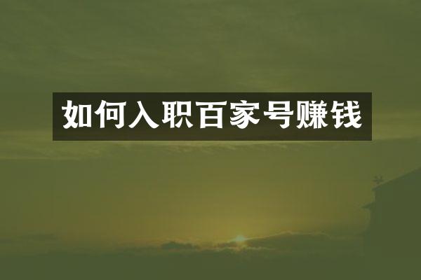如何入职百家号赚钱