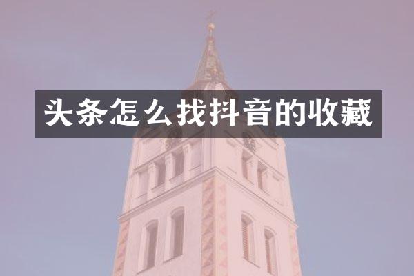 头条怎么找抖音的收藏