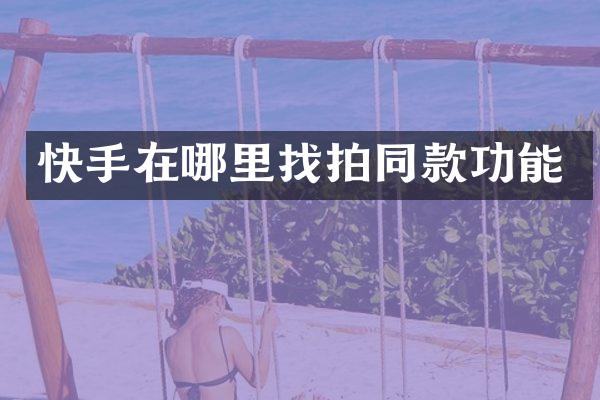 快手在哪里找拍同款功能