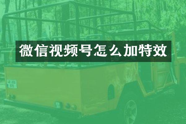 微信视频号怎么加特效