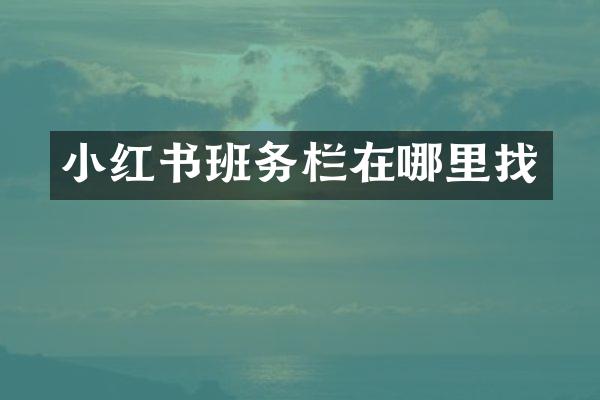 小红书班务栏在哪里找
