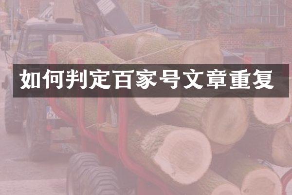 如何判定百家号文章重复