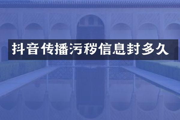 抖音传播污秽信息封多久