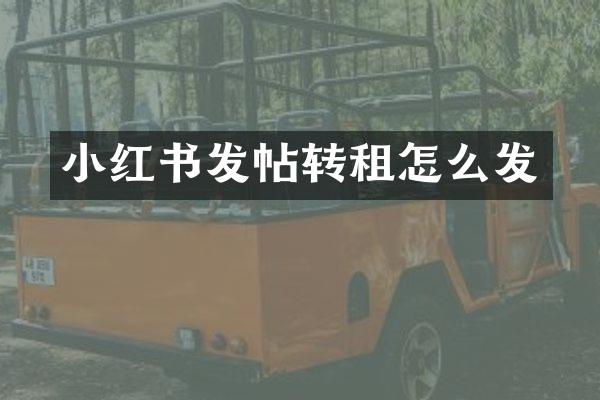 小红书发帖转租怎么发
