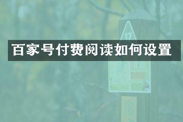 百家号付费阅读如何设置