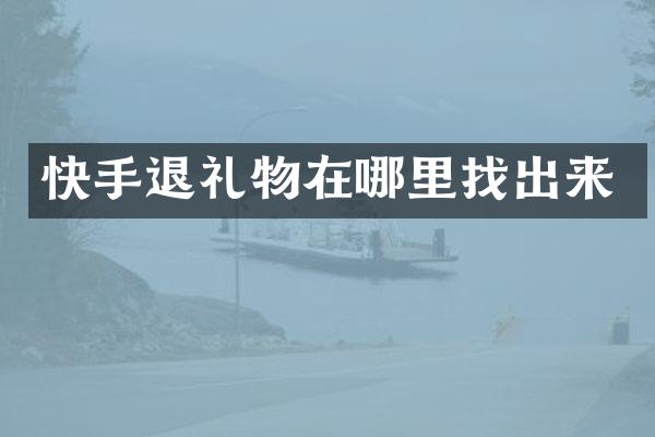 快手退礼物在哪里找出来