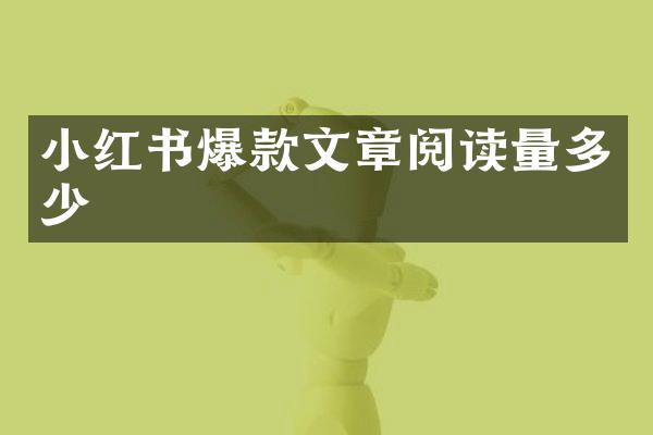小红书爆款文章阅读量多少
