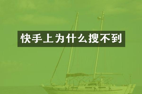 快手上为什么搜不到