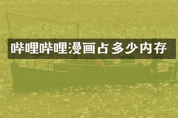 哔哩哔哩漫画占多少内存