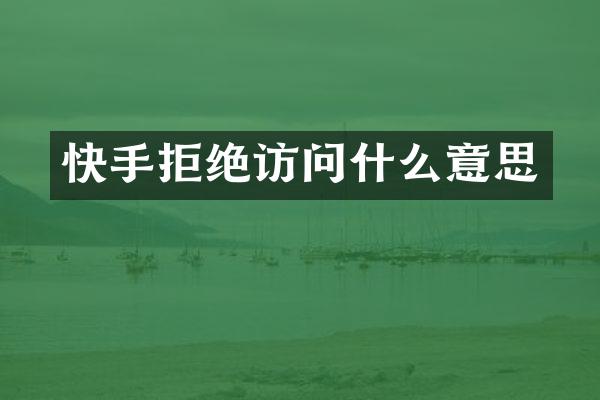 快手拒绝访问什么意思
