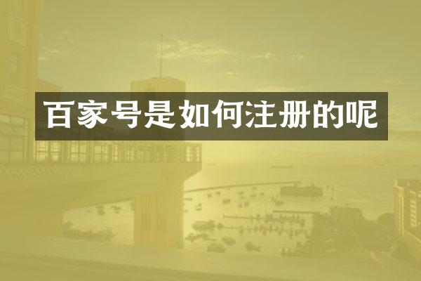 百家号是如何注册的呢