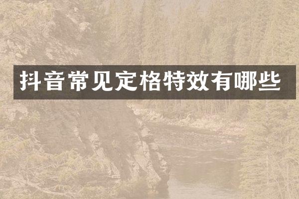 抖音常见定格特效有哪些