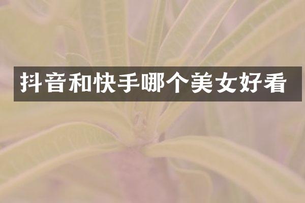 抖音和快手哪个好看