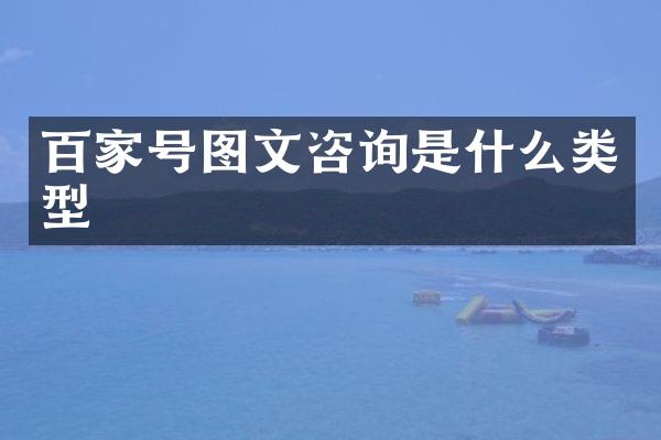 百家号图文咨询是什么类型