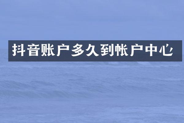 抖音账户多久到帐户中心