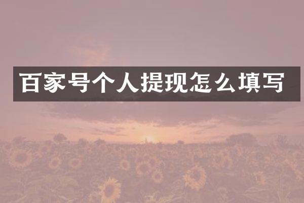 百家号个人提现怎么填写