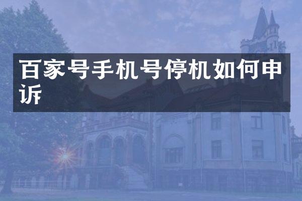 百家号手机号停机如何申诉