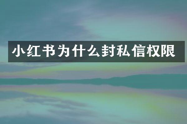 小红书为什么封私信权限