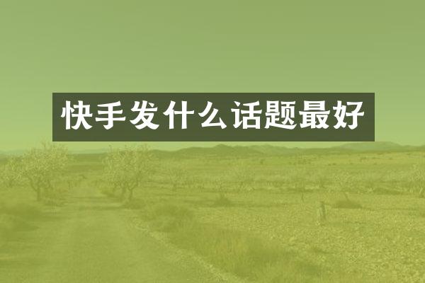 快手发什么话题最好