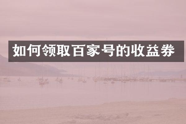 如何领取百家号的收益券