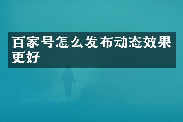 百家号怎么发布动态效果更好