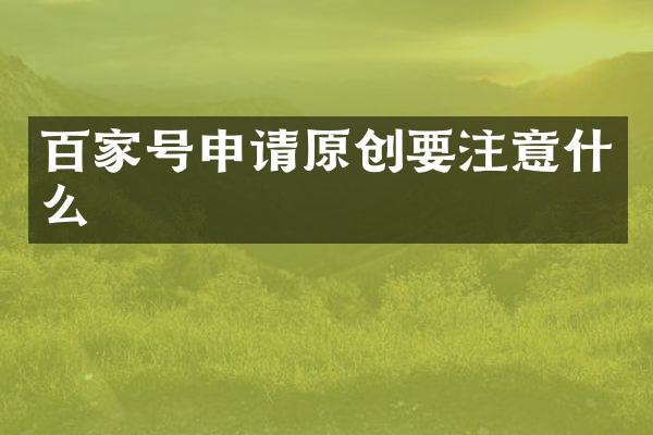 百家号申请原创要注意什么