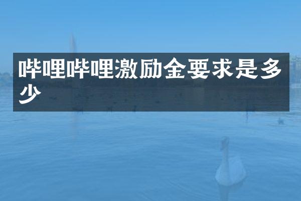 哔哩哔哩激励金要求是多少