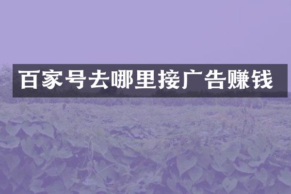 百家号去哪里接广告赚钱