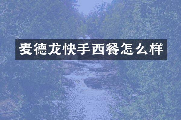 麦德龙快手西餐怎么样