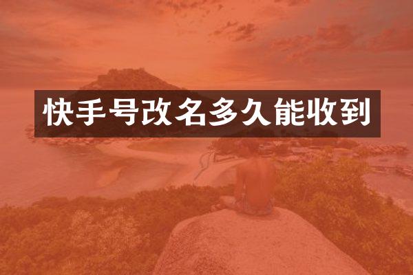 快手号改名多久能收到