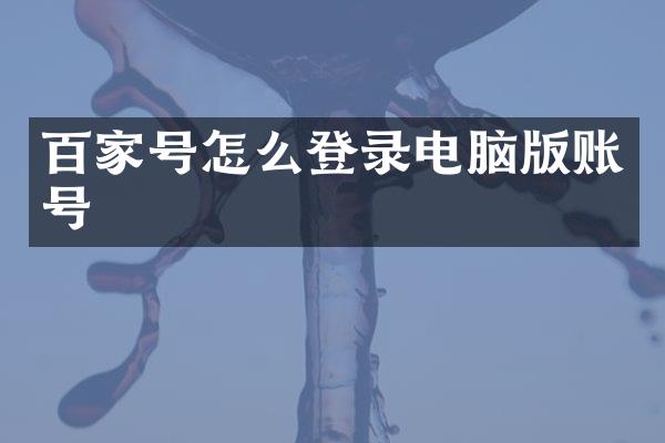百家号怎么登录电脑版账号