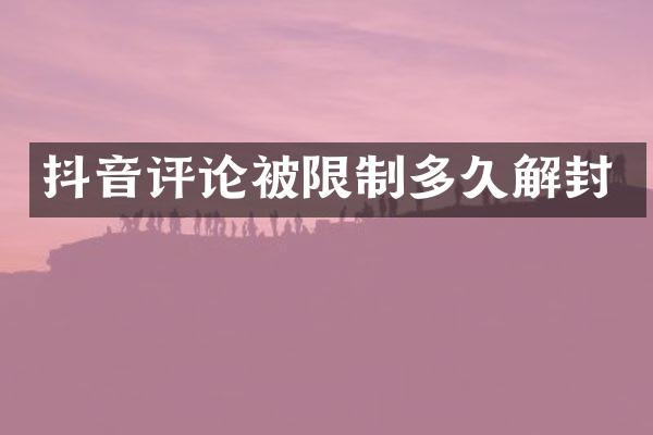 抖音评论被限制多久解封