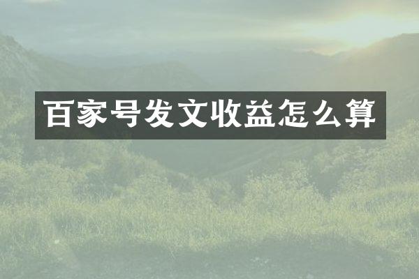 百家号发文收益怎么算