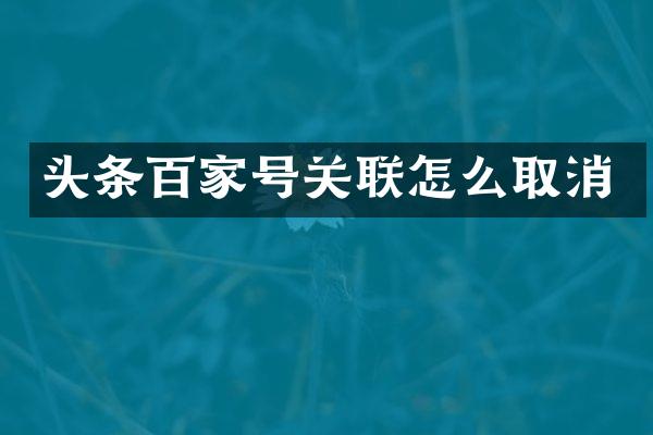 头条百家号关联怎么取消