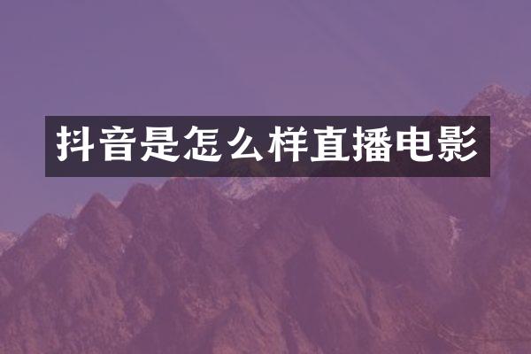 抖音是怎么样直播电影