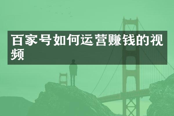 百家号如何运营赚钱的视频