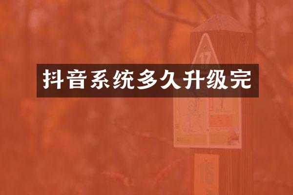 抖音系统多久升级完