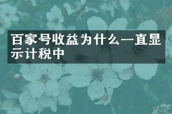 百家号收益为什么一直显示计税中