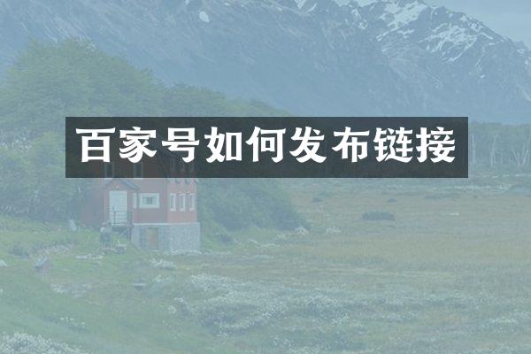 百家号如何发布链接