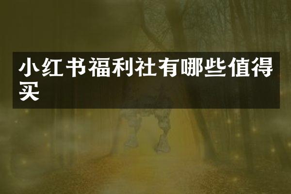 小红书福利社有哪些值得买