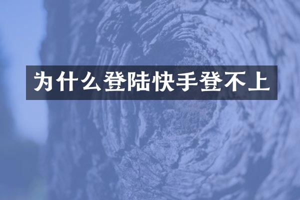 为什么登陆快手登不上