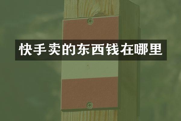 快手卖的东西钱在哪里