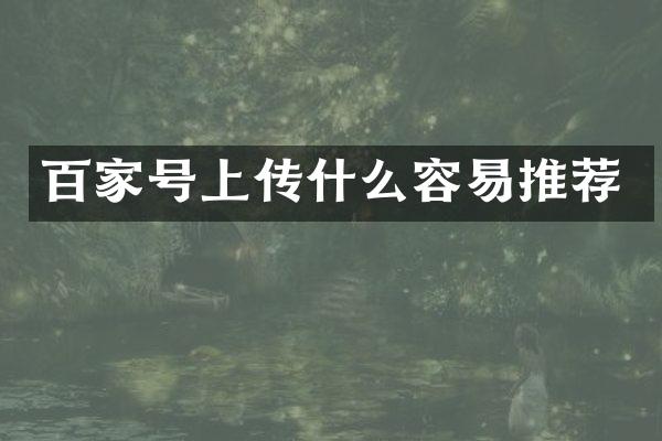 百家号上传什么容易推荐