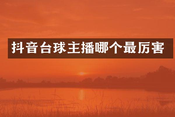 抖音台球主播哪个最厉害