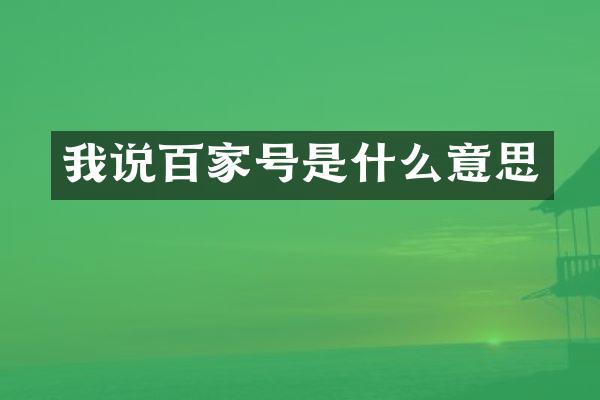 我说百家号是什么意思