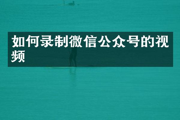 如何录制微信公众号的视频