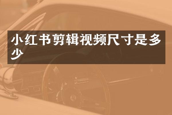 小红书剪辑视频尺寸是多少
