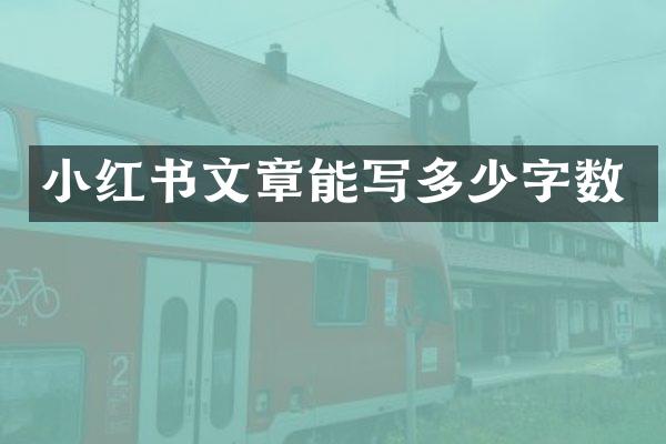 小红书文章能写多少字数